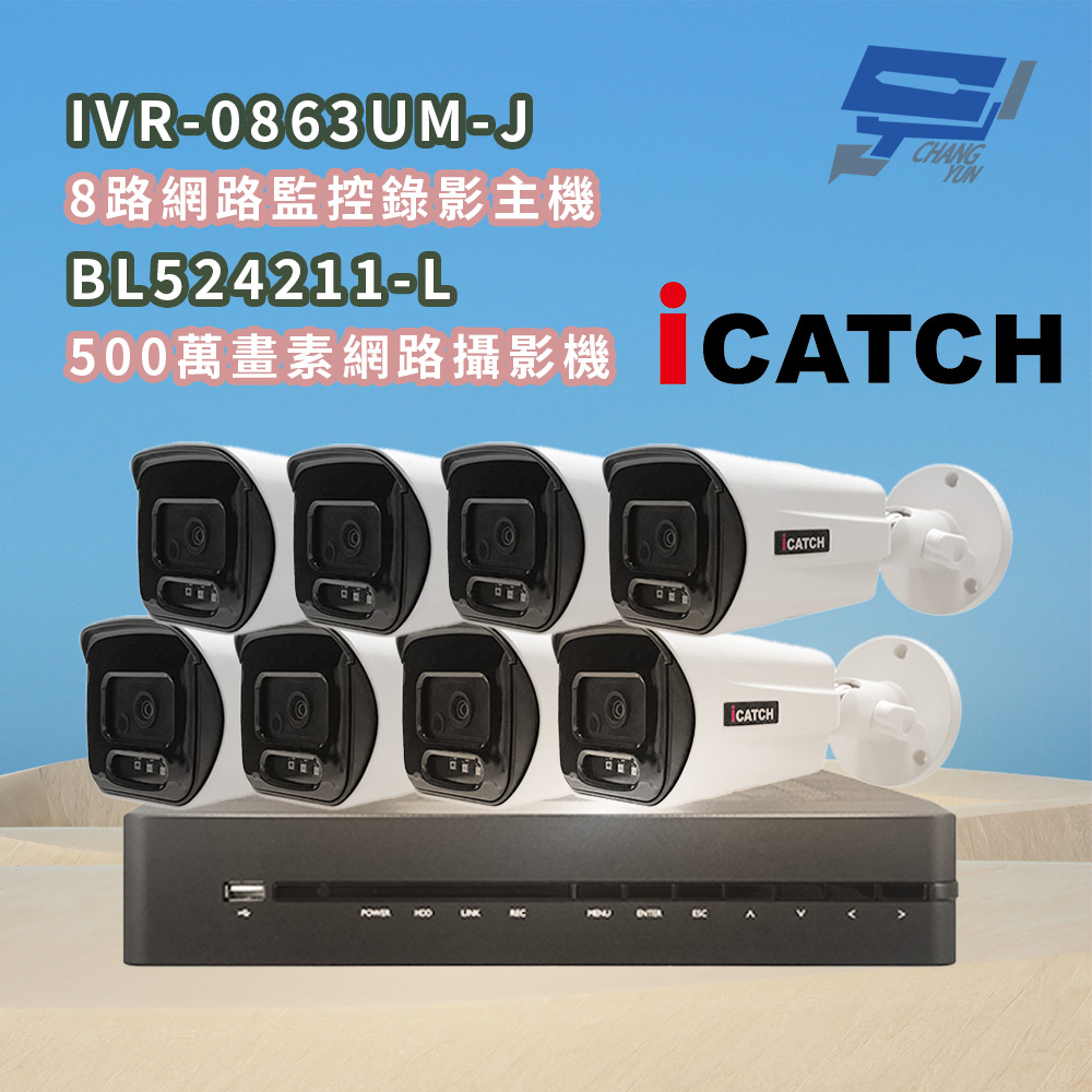 昌運監視器 ICATCH可取 IVR-0863UM-J 8MP 8路網路主機+BL524211-L 5MP網路攝影機*8, , large