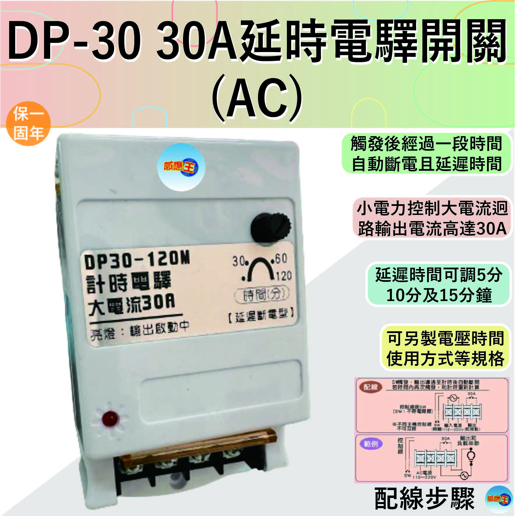 【感應王照明】DP-30 30A延時電驛開關(AC)【可調整時間-可負載與迴路控制安裝-台灣製造】, , large