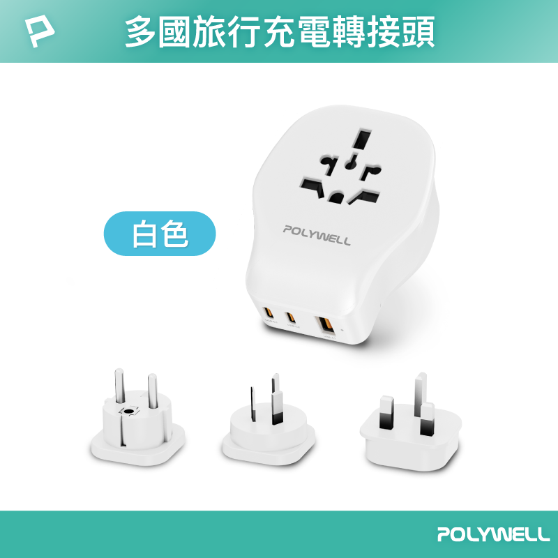 【POLYWELL】替換式萬國轉接頭 旅行轉接插座 20W 雙Type-C+USB充電器 BSMI免驗/白色/黑色, , large
