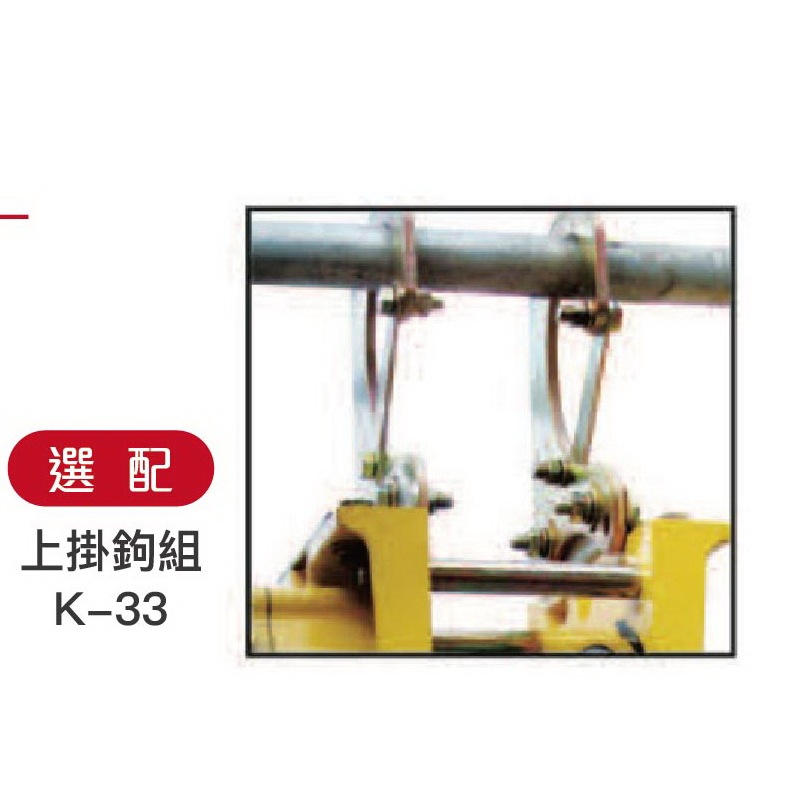 WIN五金 基業牌/松盈牌 CK-500 上鉤組加購 只有上鉤組 基業牌吊磚機 CK款吊磚機加購上鉤組, , large