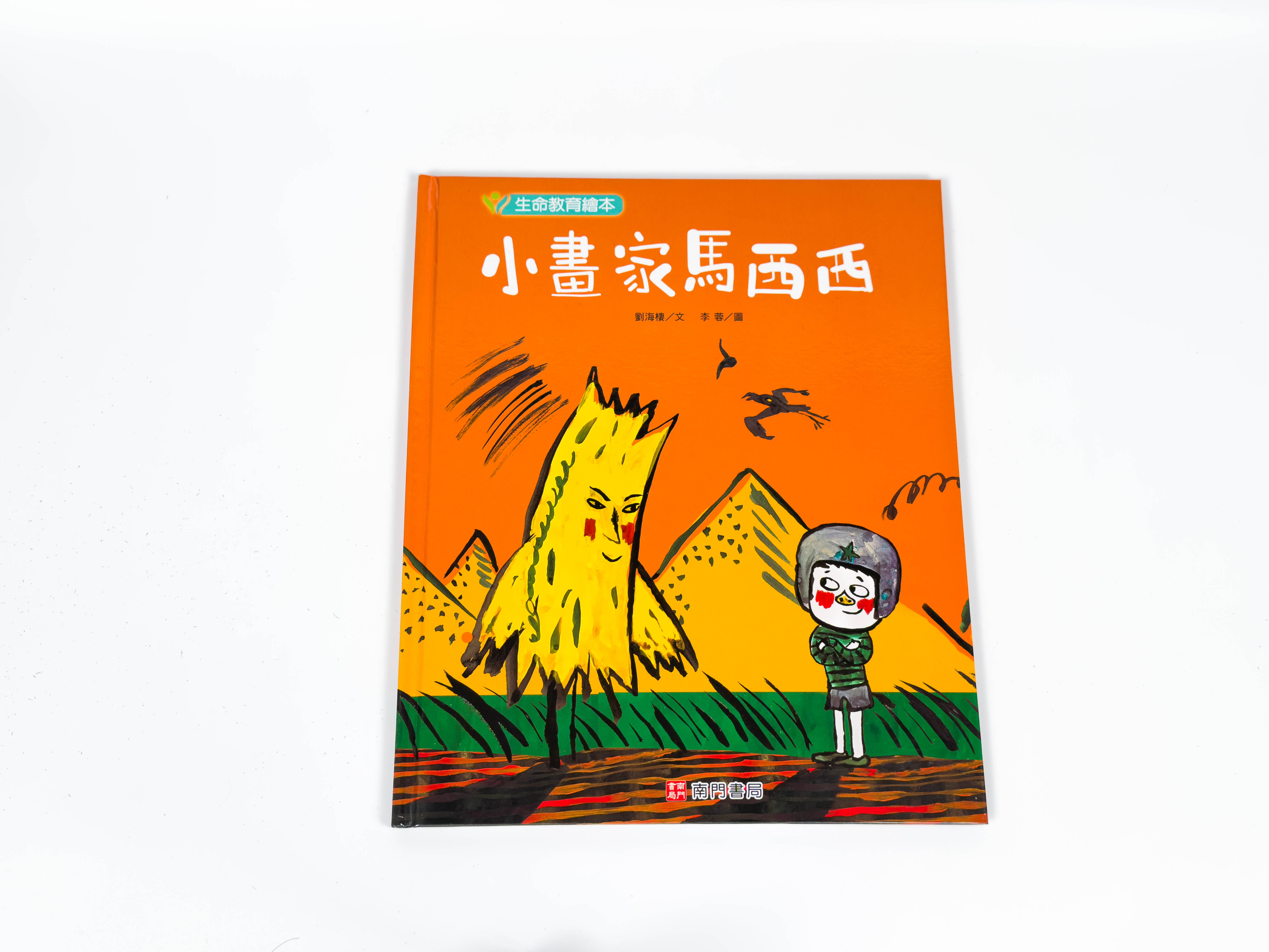 《南門書局》單本繪本館~小畫家馬西西 1本, , large