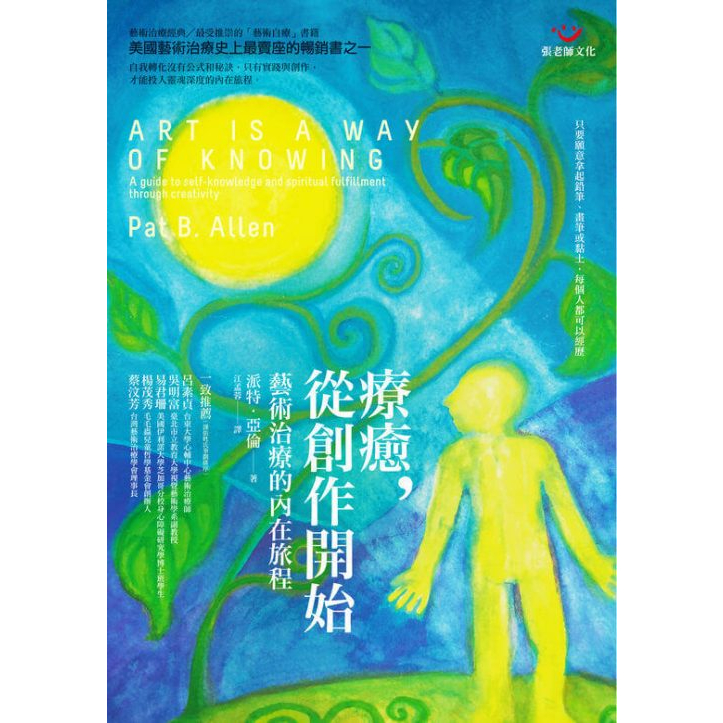 (全新書優惠價)療癒，從創作開始－藝術治療的內在旅程, , large