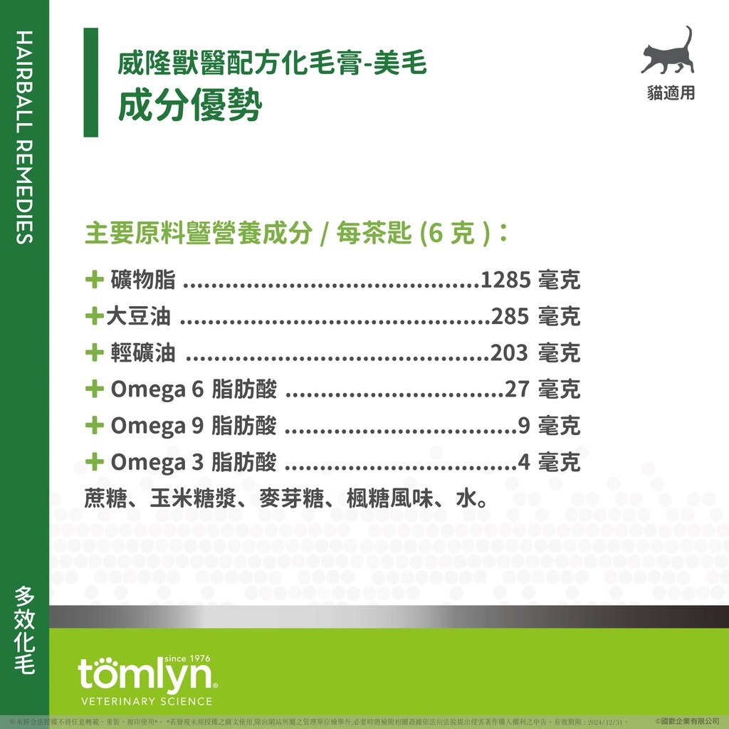 【PawHomie】法國威隆Tomlyn獸醫配方 化毛膏（美毛）, , large