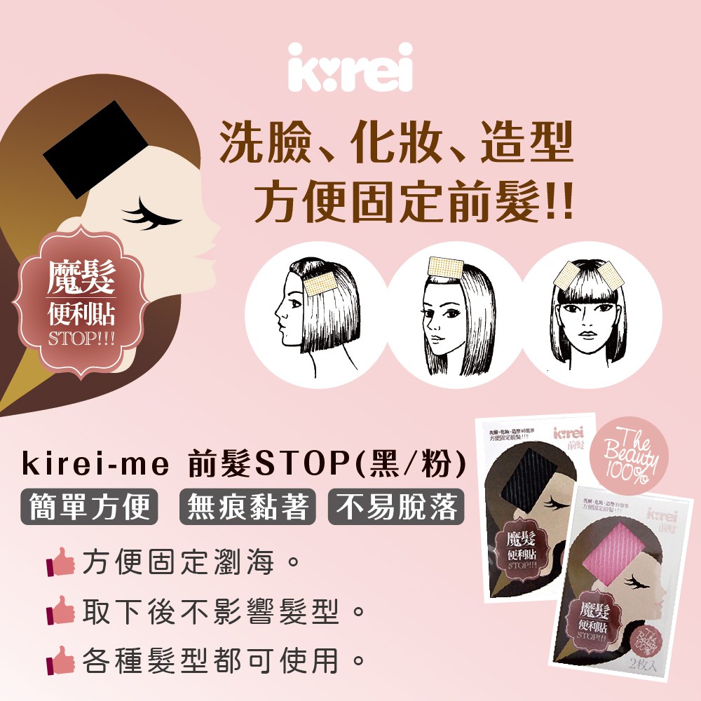 【千康購物網】【買一送一】Kirei-Me前髮STOP (黑色) 2片/包【瀏海固定貼 固定髮絲 不留痕】, , large