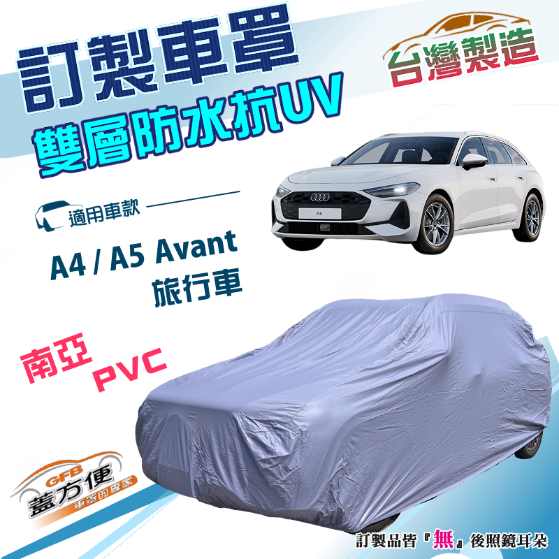 【蓋方便】新白雲（訂製版）台灣製雙層南亞防水曬車罩《奧迪》A4/A5 Avant 旅行車, , large
