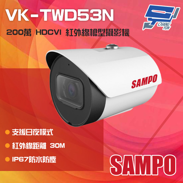 昌運監視器 SAMPO聲寶 VK-TWD53N 200萬 HDCVI 紅外線管型攝影機 紅外線30M, , large