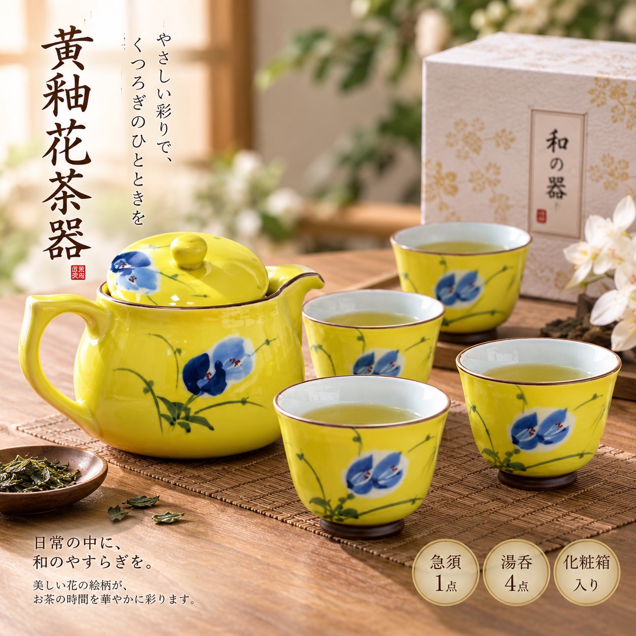 【HIYASU日安工坊】黃釉花茶器 <化粧箱>, , large