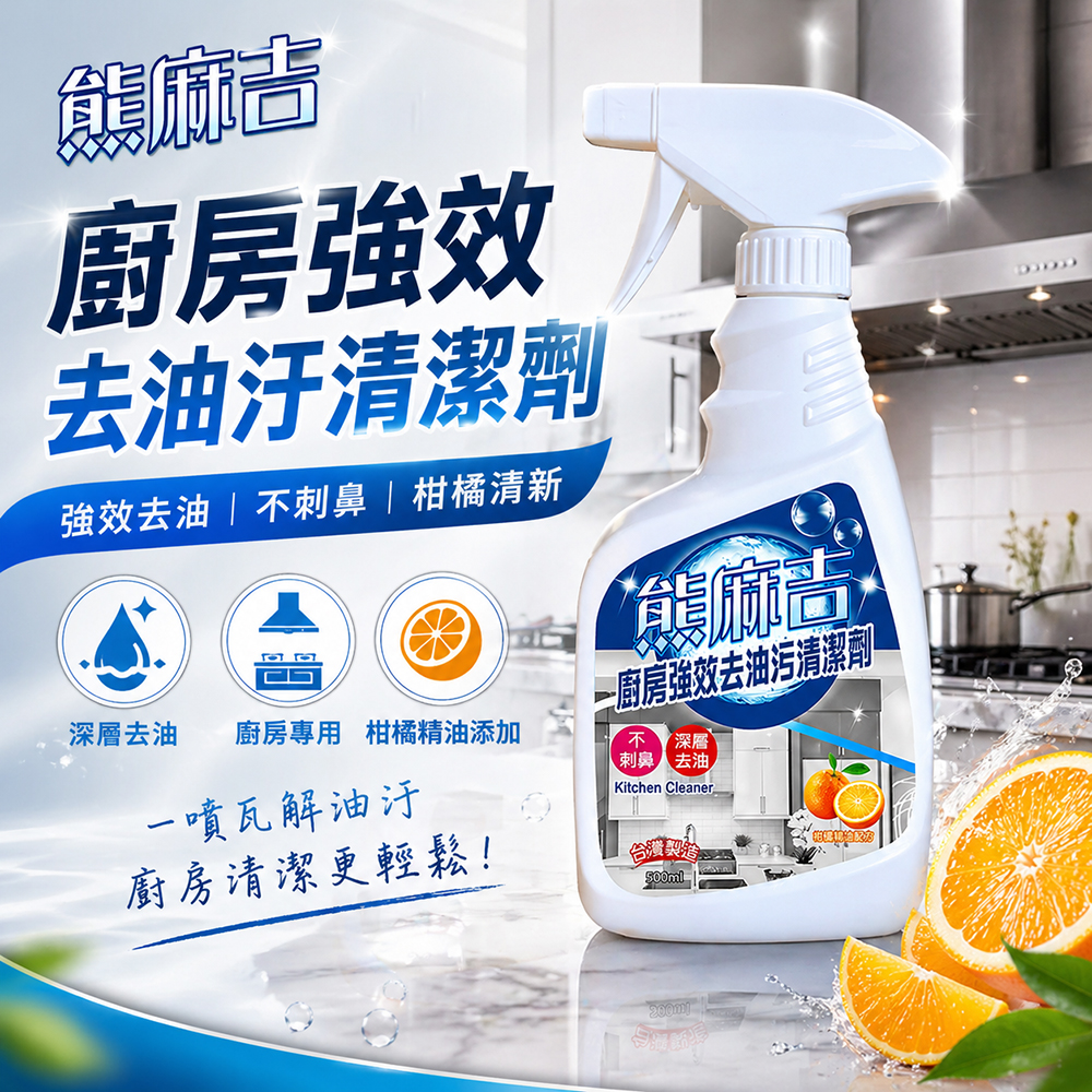 【熊麻吉】廚房強效去油汙清潔劑500ml, , large