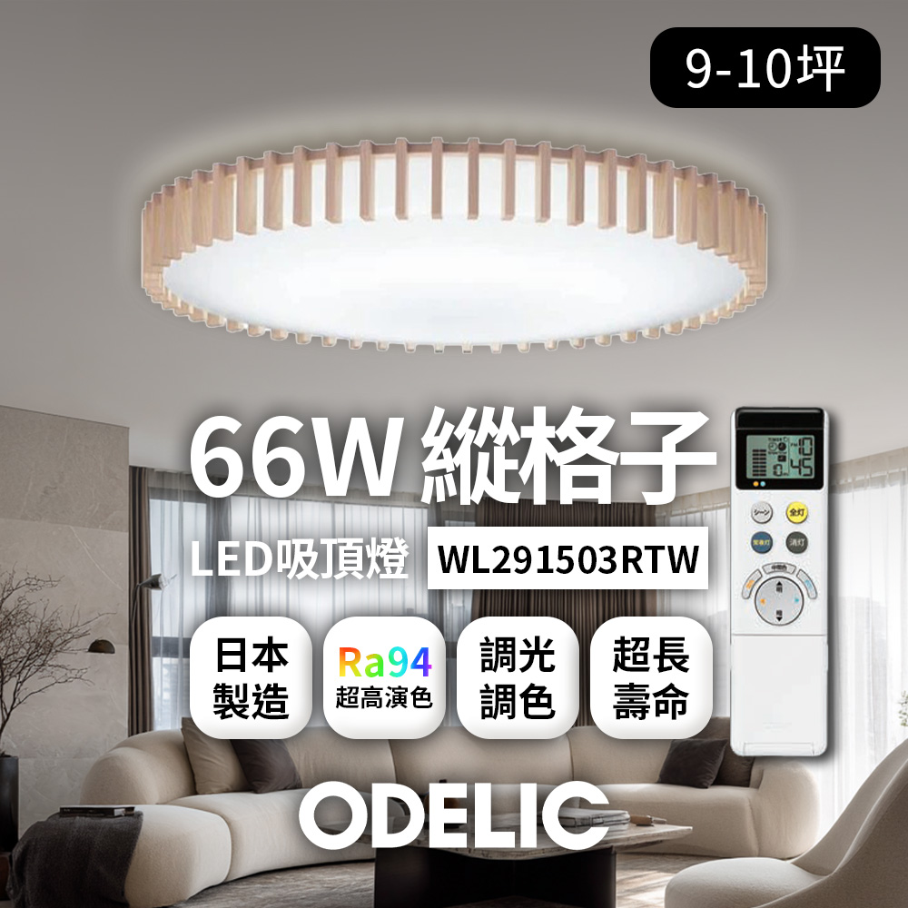 歐德立克ODELIC LED吸頂燈 66W 9-10坪 R94高演色 調光調色 日本製(縱格子WL291503RTW), , large