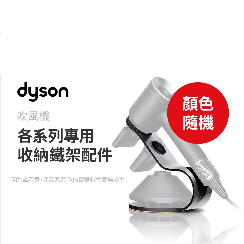 Dyson 副廠 吹風機架 金屬支架 Supersonic HD01/ HD02/ HD03/ HD08適用, , large
