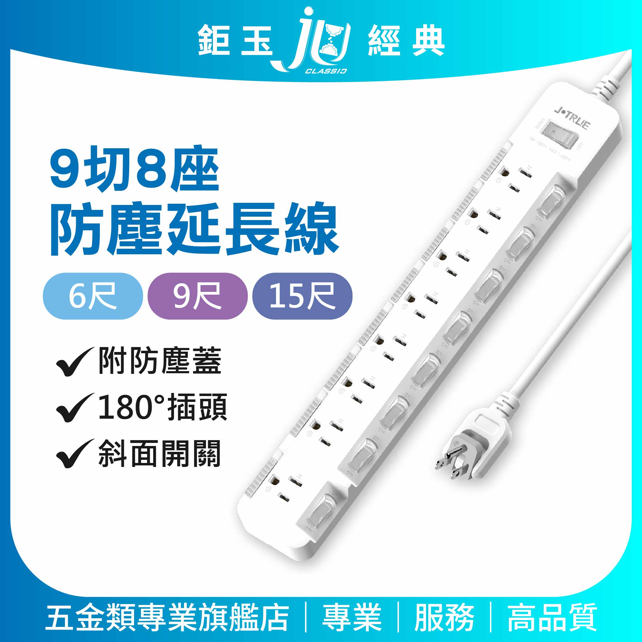 鉅玉經典｜九切八座防塵延長線 15尺【台灣檢驗合格】節能獨立開關 防雷擊 180度平貼插頭  JY-3987S-15, , large