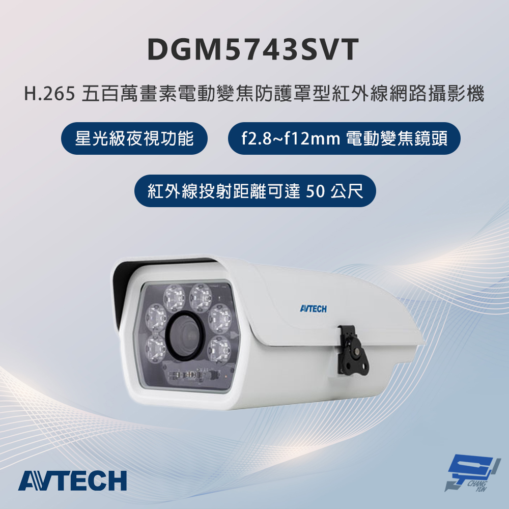 昌運監視器 AVTECH陞泰  DGM5743SVT 500萬畫素 電動變焦防護罩型紅外線網路攝影機 星光級夜視功能, , large