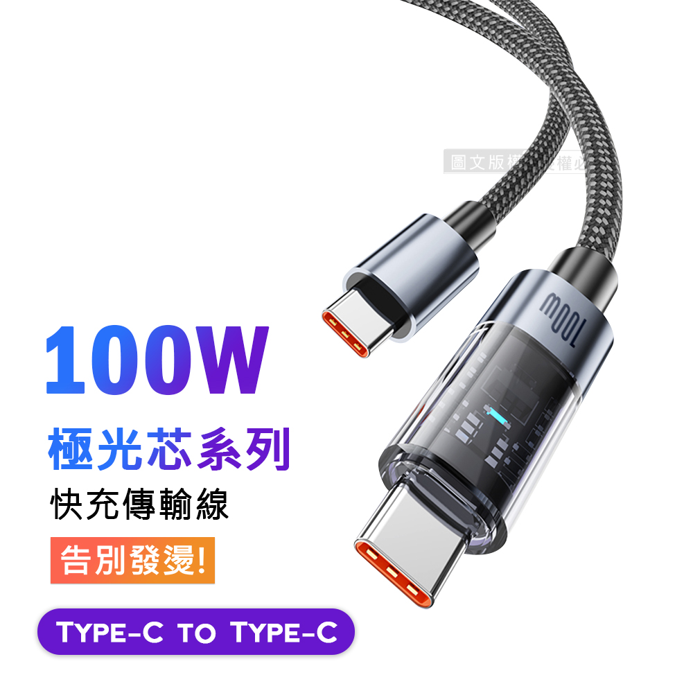 100W 極光芯系列 防過熱+耐拉快充線 Type-C to Type-C 傳輸充電線(2M), , large