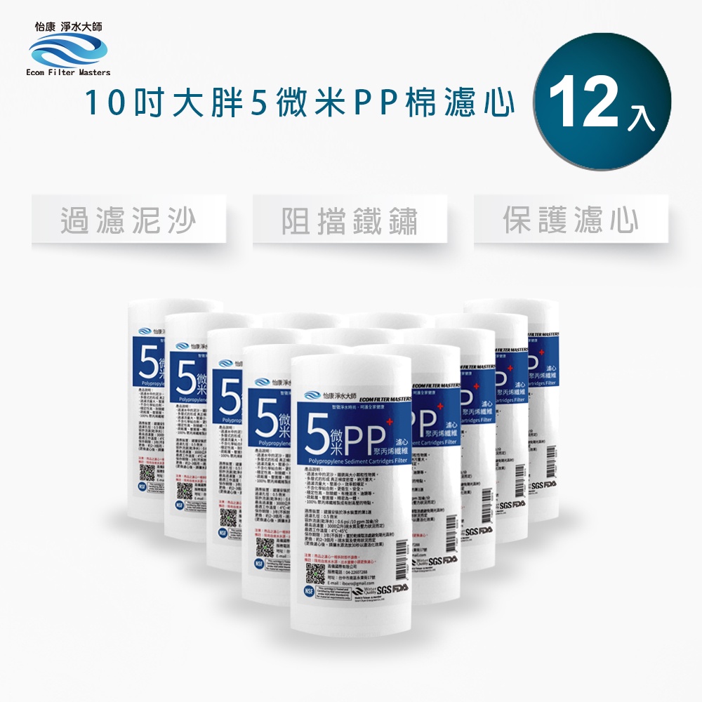 【怡康淨水】10吋大胖5微米PP濾心, , large