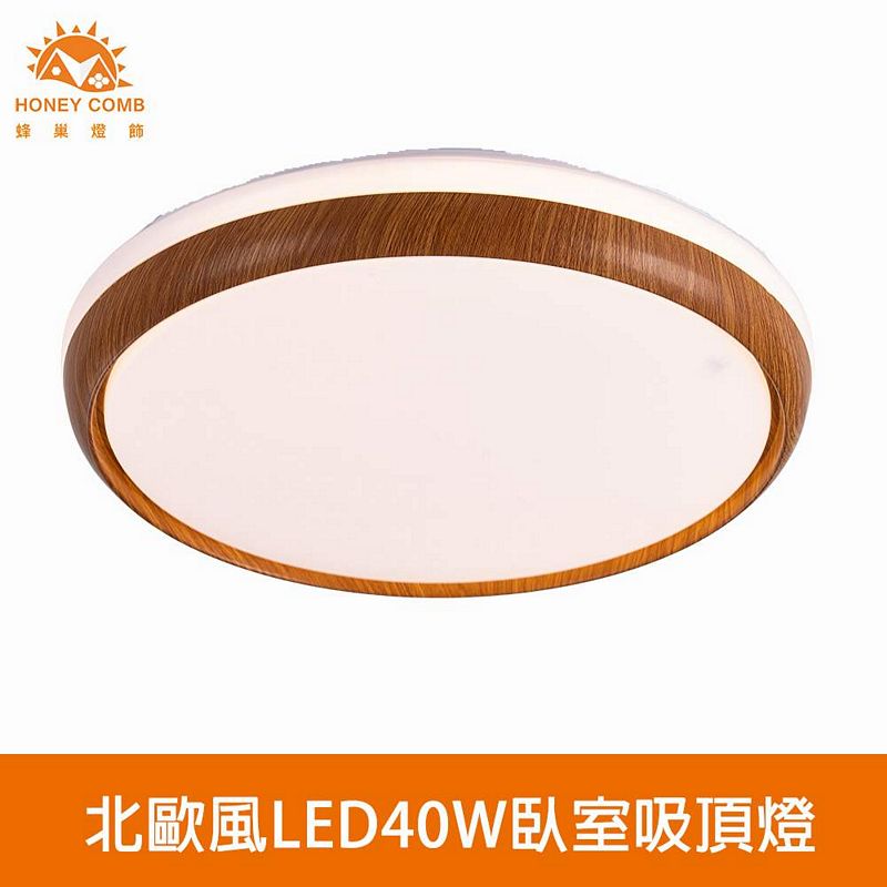 [Honey Comb]北歐風LED40W臥室吸頂燈 自然光(V3939N), , large