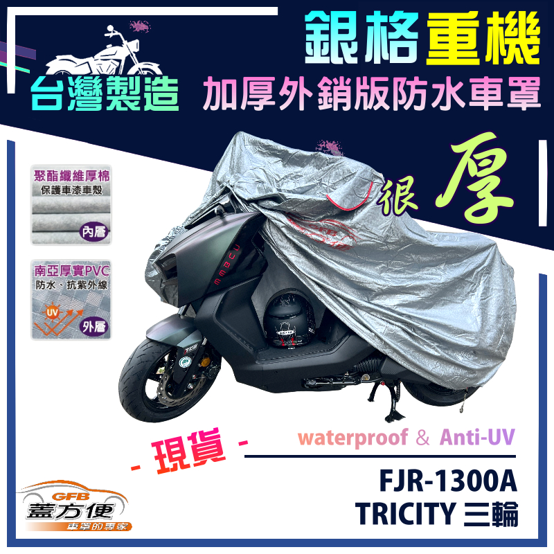 【蓋方便】3D銀格（L號）台灣製防水防刮防曬雙層重機車罩《YAMAHA》FJR-1300A+TRICITY 三輪, , large