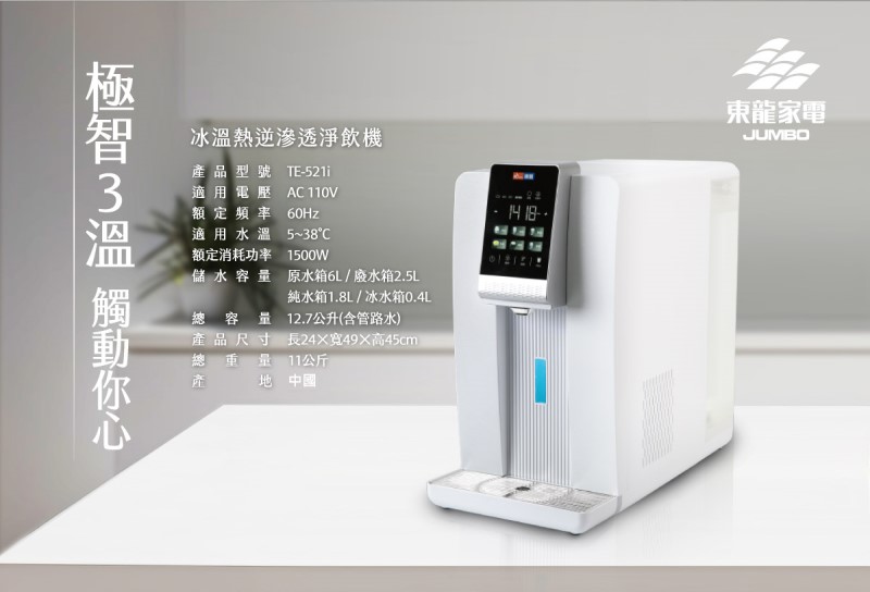 【麗水生活】JUMBO 東龍 冰溫熱逆滲透淨飲機 TE-521i 免安裝 即插即使用, , large