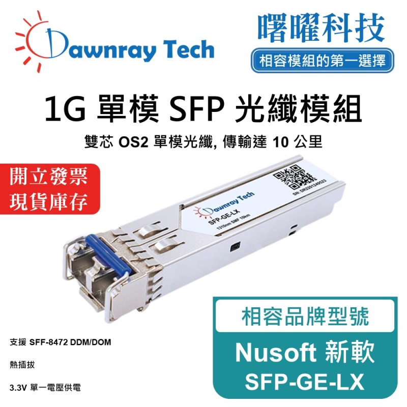 【曙曜】Nusoft 新軟 SFP-GE-LX 相容 光纖模組 光纖收發模組 SFP模組 mini-GBIC 1G 單模雙芯 LC 10 公里 熱插拔 1310nm 3.3V 單電壓 DDM/DOM, , large