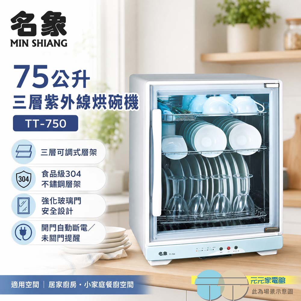 名象 75公升三層紫外線烘碗機 TT-750, , large