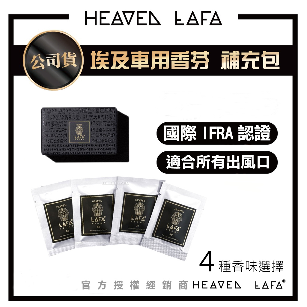 【我型我色&reg;生活百貨】LAFA天堂費洛香 【埃及塔金磚】 車用香氛補充包, , large