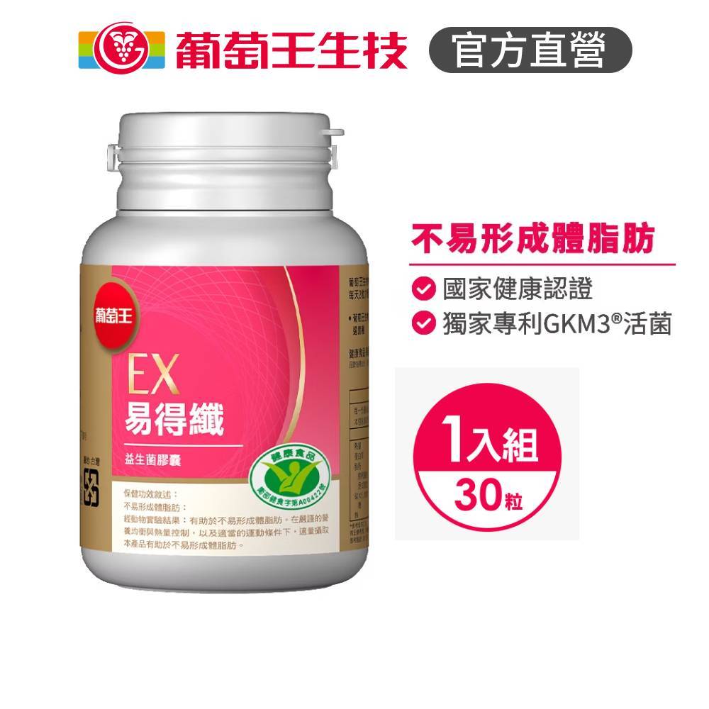 【葡萄王】 易得纖 益生菌膠囊30粒 (國家健康食品認證 不易形成體脂肪), , large