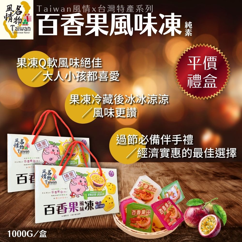 Taiwan風情埔里百香果風味凍禮盒 1000g/盒 [6盒免運組], , large
