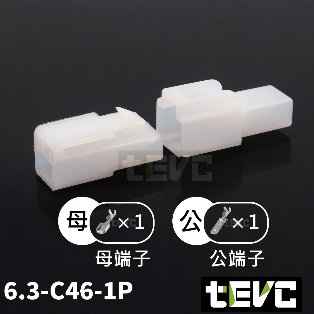 《tevc》6.3 C46 1~9孔 接頭 機車 電線接頭 250型 連接器 公母頭 快速接頭 電系接頭, , large