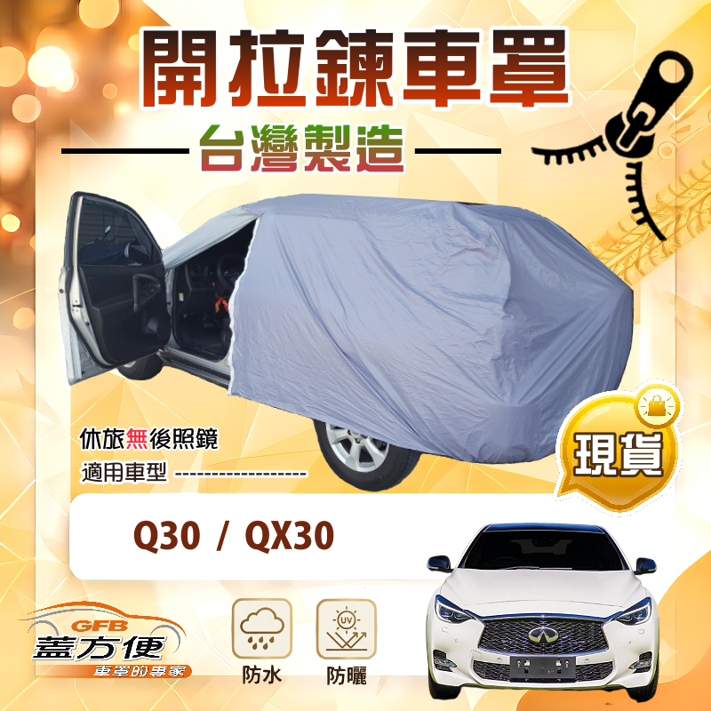 【蓋方便】車門可開拉鍊（JEEP-S）台灣製防塵防水抗UV車罩《INFINITI》Q30+QX30, , large