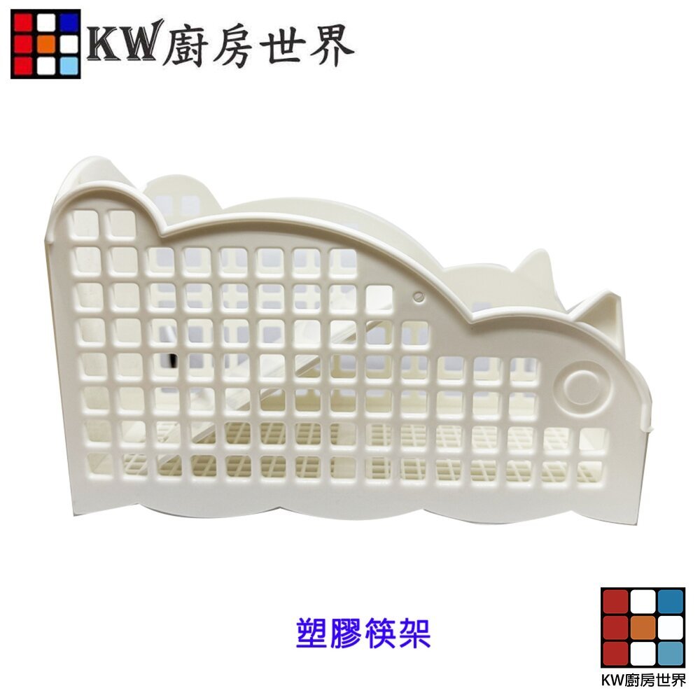 【KW廚房世界】高雄 烘碗機配件 PP 筷架 碗架  烘碗機, , large