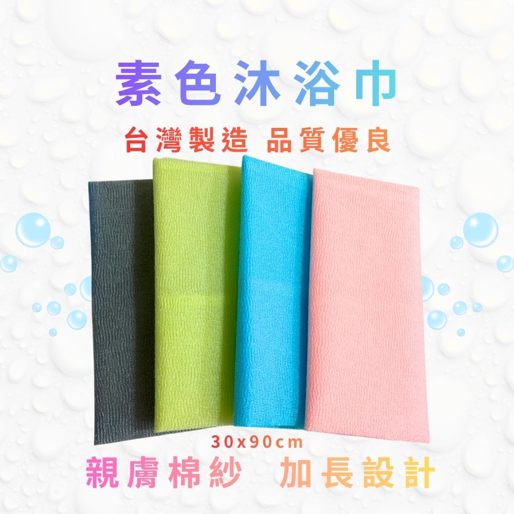 GS MALL 台灣製造 一入 沐浴巾 隨機色 洗澡巾 搓澡巾 搓背巾 刷背巾 澡巾  加長沐浴巾 沐浴清潔, , large