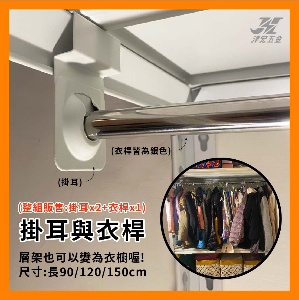 【津宏五金】層架專用配件【衣桿掛架】台灣現貨 層架/耐重置物/衣櫥/置物架, , large