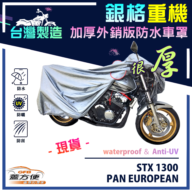 【蓋方便】3D銀格（XL）台灣製加厚南亞雙層防水型重機車罩《HONDA》STX 1300 PAN EUROPEAN, , large