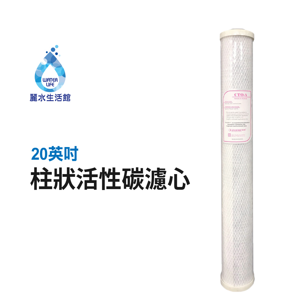 【麗水生活】20吋小胖 柱狀活性碳濾芯 CTO 濾心 20"小胖濾心 活性碳 濾心 第二道 20吋濾心 20英吋濾心, , large