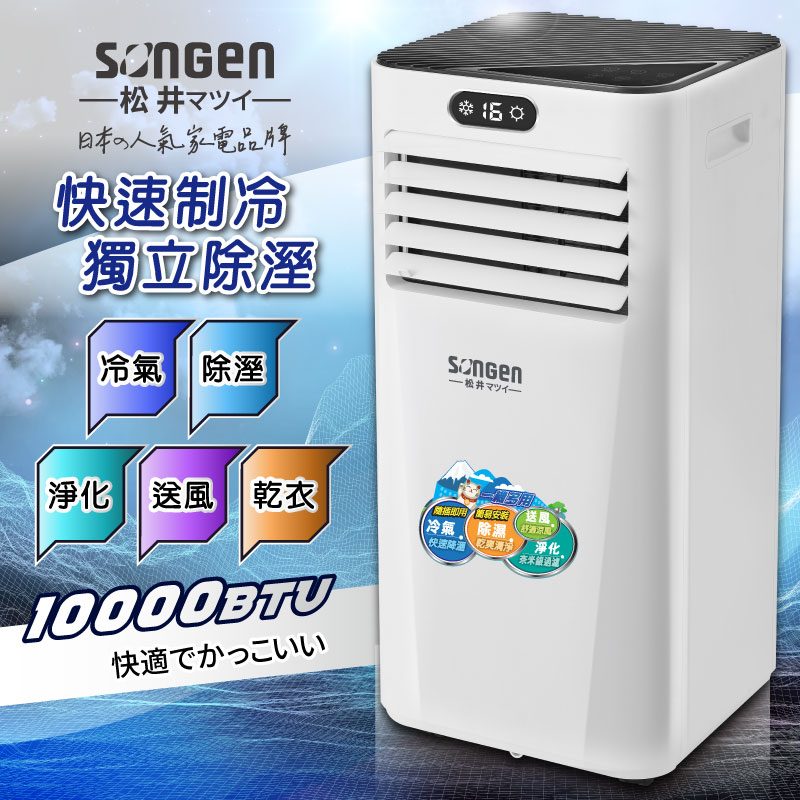 【SONGEN松井】多功能雙屏清淨除濕移動式冷氣10000BTU(SG-A709C), , large