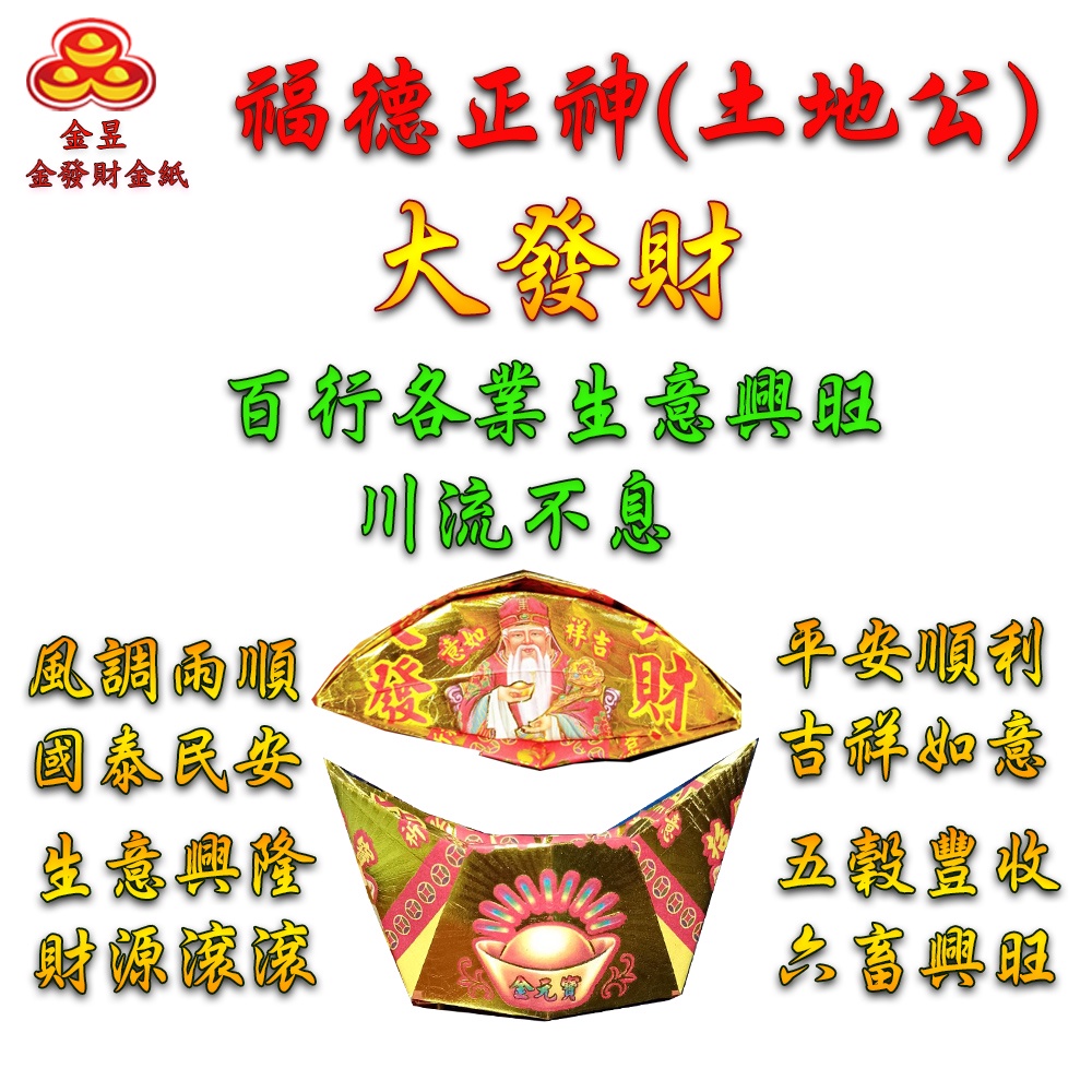 【金發財金紙】尾牙過年開運福德正神土地公大發財金元寶包-5入組(過年發財專用), , large