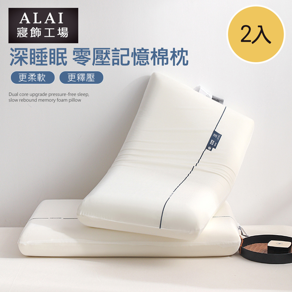 【Albert家居】 2入組 零壓力深眠記憶枕 40x70cm枕頭(枕心/太空記憶枕/慢回彈/護頸枕/釋壓枕), , large