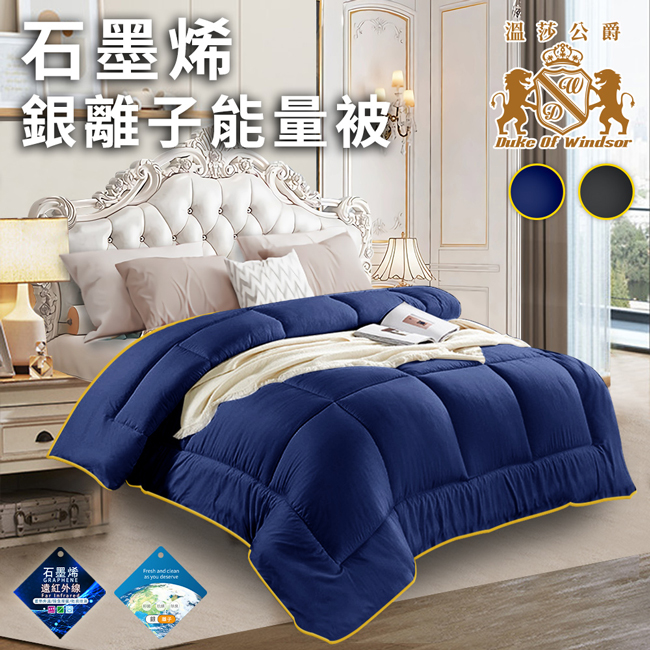 【Duke of Windsor 溫莎公爵】黑金石墨烯銀離子能量被1.6公斤/深藍 5/4-6/1 滿千送AOC電動牙刷, , large
