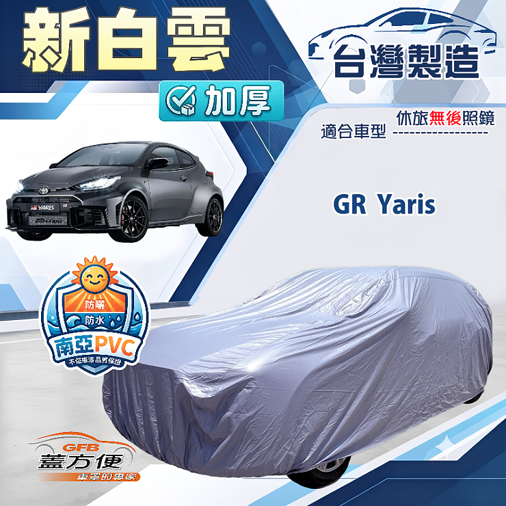 【蓋方便】新白雲（大五門）台灣製南亞加厚防水耐曬車罩《Toyota》GR Yaris, , large