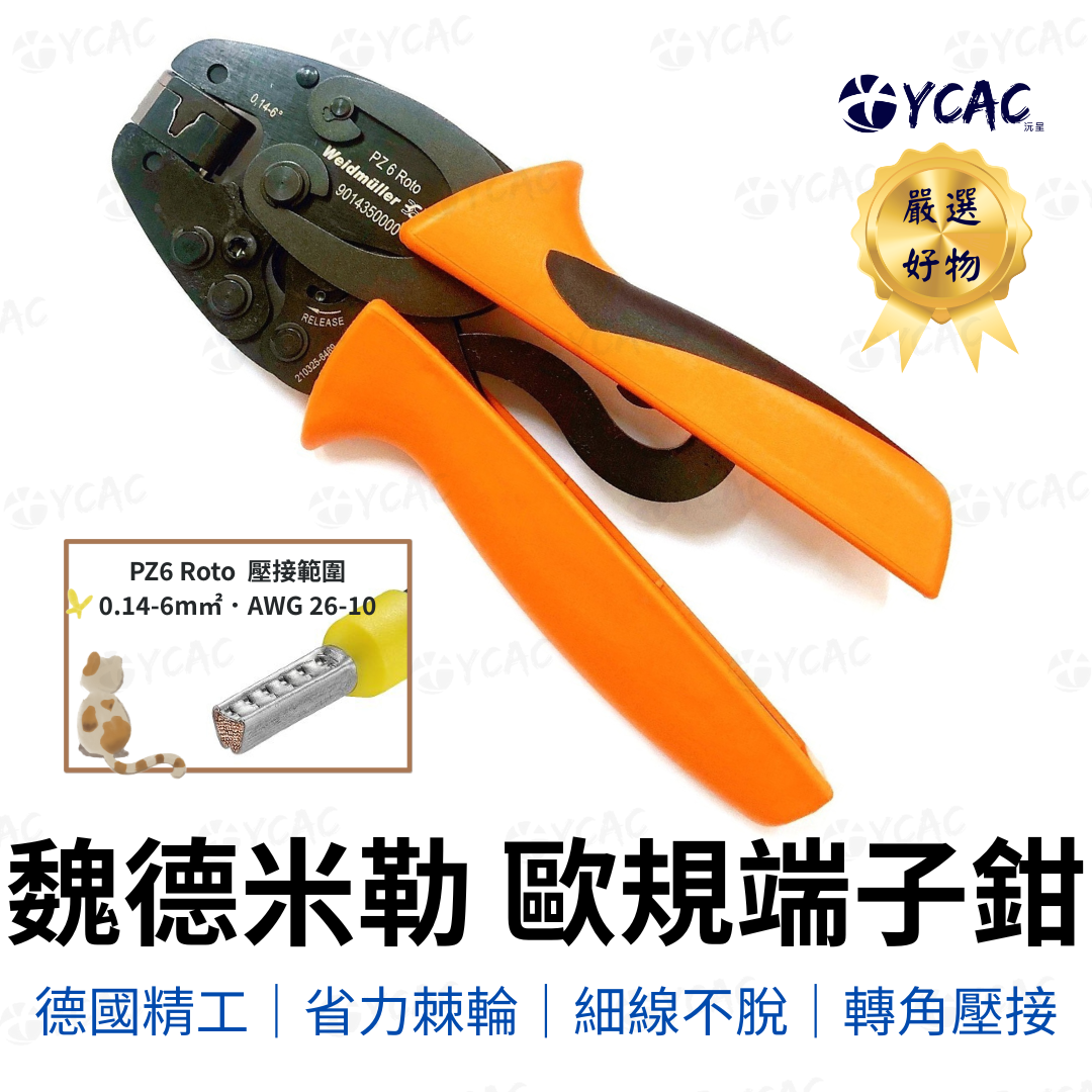 【YCAC沅呈】德國魏德米勒Weidmuller歐規端子/管型端子壓接鉗PZ6Roto901435歐規鉗歐端鉗, , large
