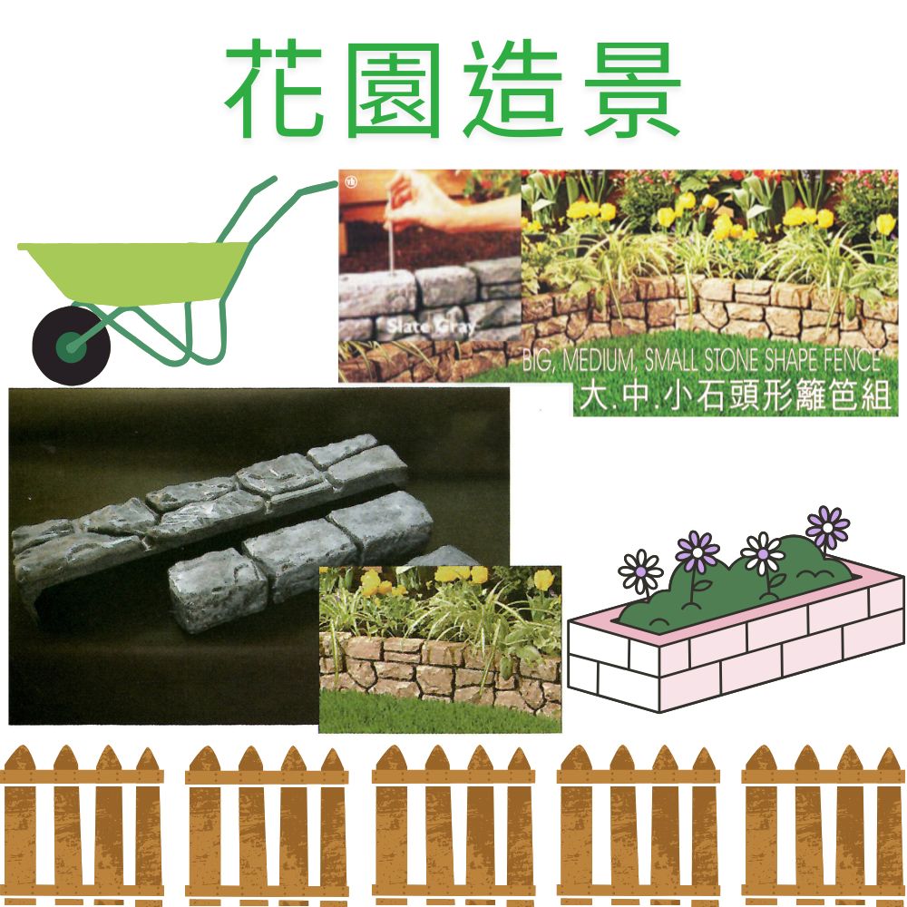 GS MALL 台灣製造 一組3入 岩石型籬笆組 園藝籬笆 裝飾籬笆 庭院籬笆 長籬笆 農場籬笆 造景籬笆 造型籬笆, , large