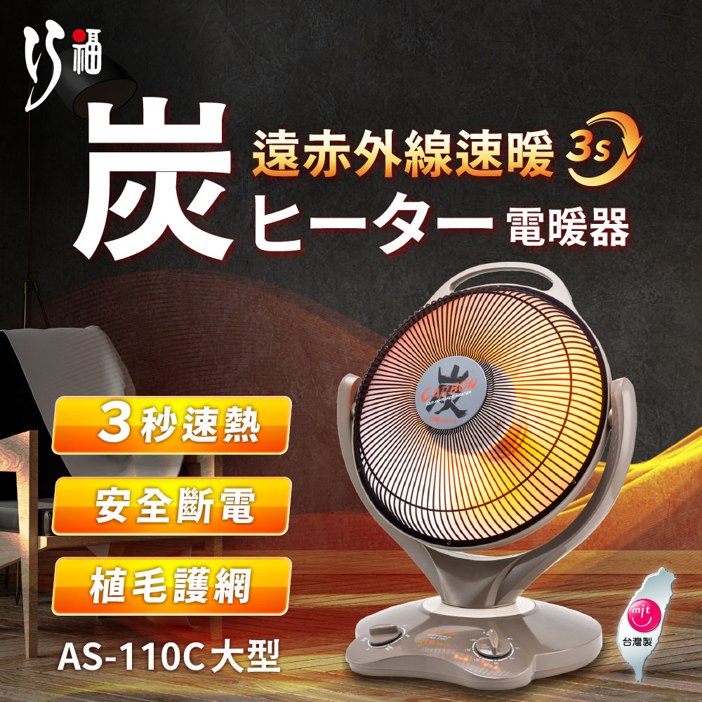 【巧福】炭素纖維電暖器 AS-110C (大) 省電；安全；不耗氧 (台灣製), , large