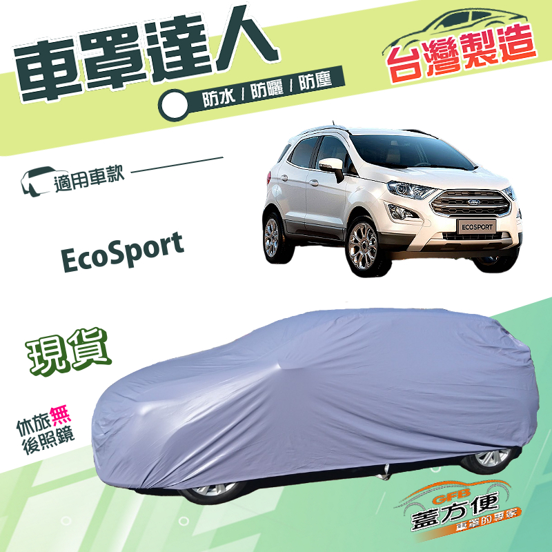 【蓋方便】車罩達人（JEEP-S）台灣製南亞雙層防水防曬《福特》EcoSport, , large