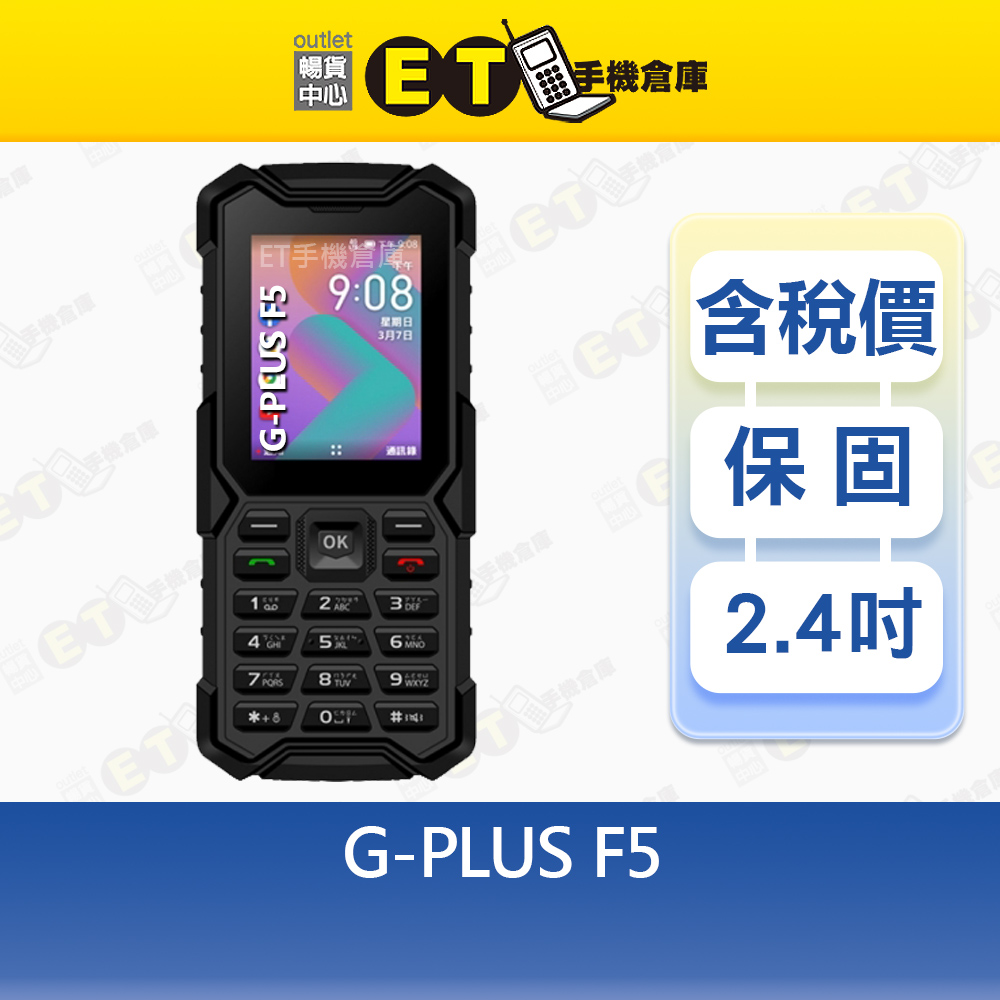 【ET手機倉庫】G-PLUS F5 2.4吋 4G 直立式 手機 部隊版 無照相 科技園區專用 大電量 資安機 全新品, , large