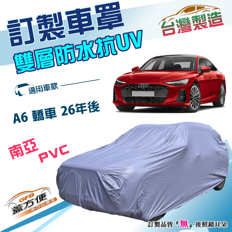 【蓋方便】新白雲（訂製版）台灣製南亞加厚防水防塵抗UV車罩《奥迪》A6 四門 26年後, , large