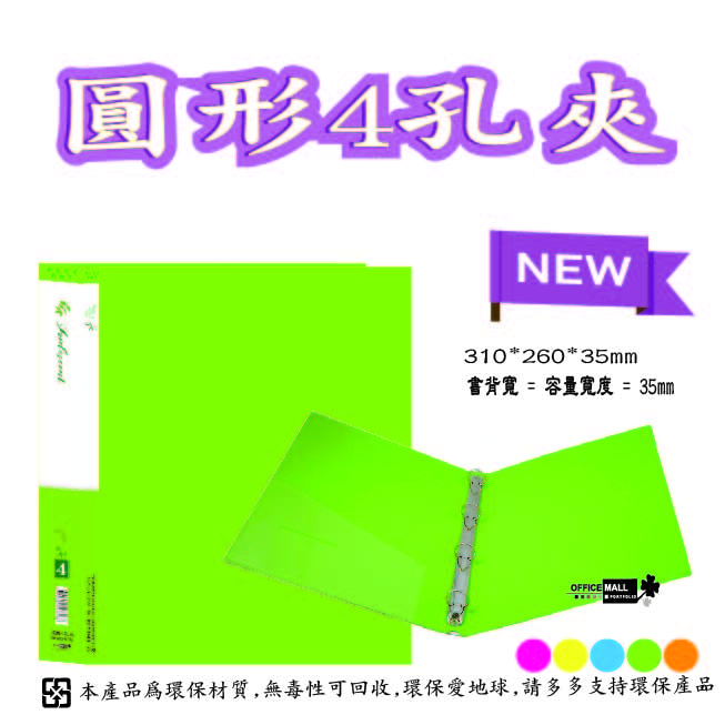 【檔案家】炫舞A4-4孔圓型夾-綠 OM-A004A10D, , large