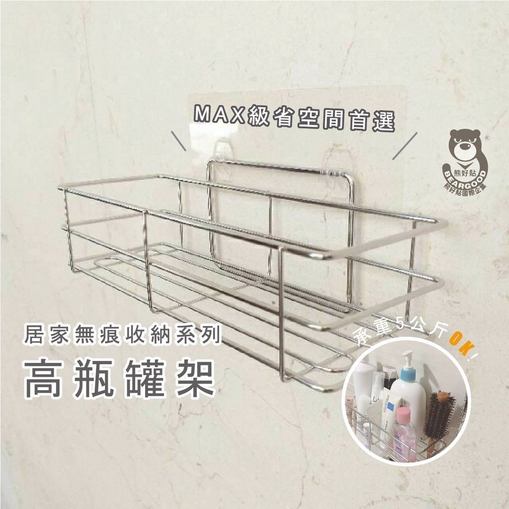 [熊好貼國際]高瓶罐架 (304不鏽鋼) 特價免運 無痕掛勾掛鉤凹凸紋路粗糙可貼(超黏貼)無痕 置物架 層架 瓶罐架, , large