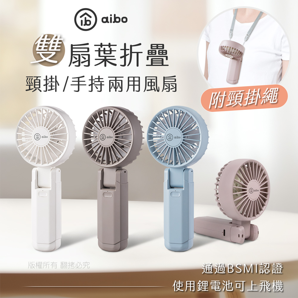 【aibo】雙扇葉折疊頸掛/手持兩用風扇-HA-FAN1146-W氣質白, , large