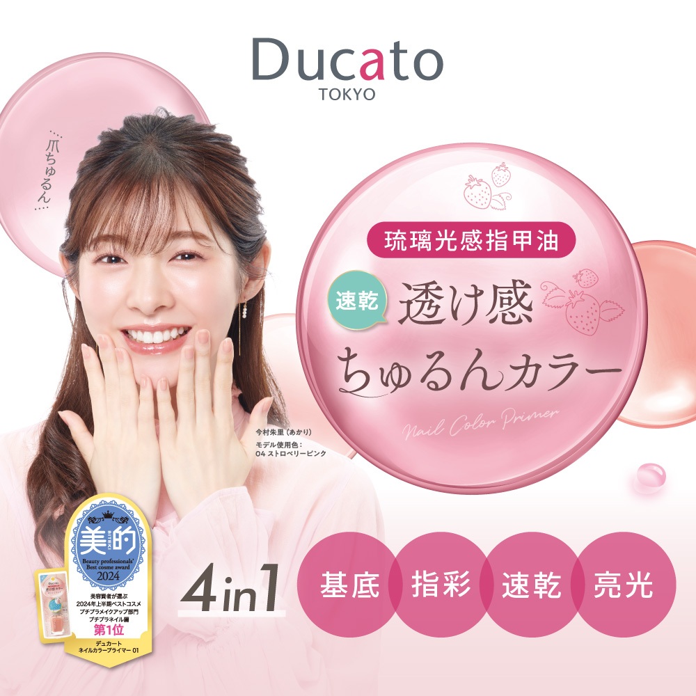 【千康購物網】Ducato 琉璃光感指甲油9ml04草莓粉(基底/指彩/速乾/亮光4in1), , large