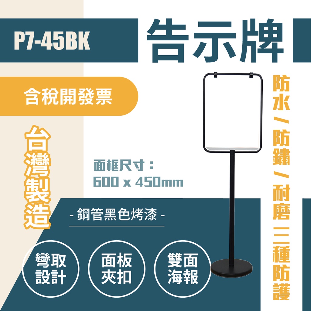 單隻 P7-45BK 黑色烤漆告示牌 海報架 展示架 舉牌 DM架 指示牌 公告 鏸 招牌 壓克力 廣告架 有框告示牌, , large