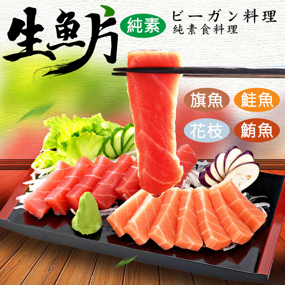 【如意生技】純素生魚片花枝生魚片6盒(220g/盒〉(免運費), , large